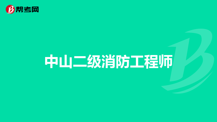 中山二级消防工程师