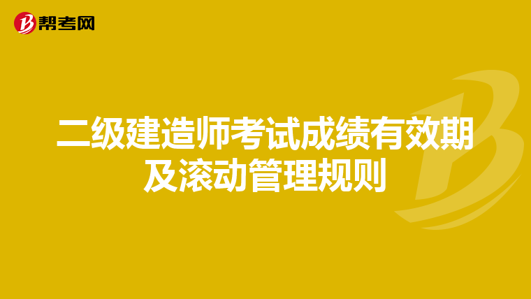二级建造师考试成绩有效期及滚动管理规则