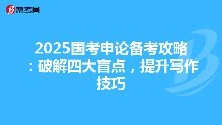 2025国考申论备考攻略：破解四大盲点，提升写作技巧