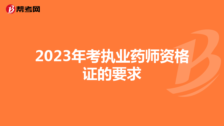 2023年考执业药师资格证的要求