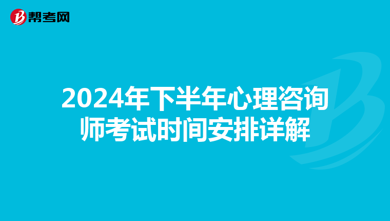2024年下半年心理咨询师考试时间安排详解