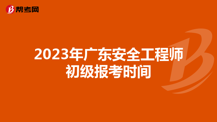 2023年广东安全工程师初级报考时间