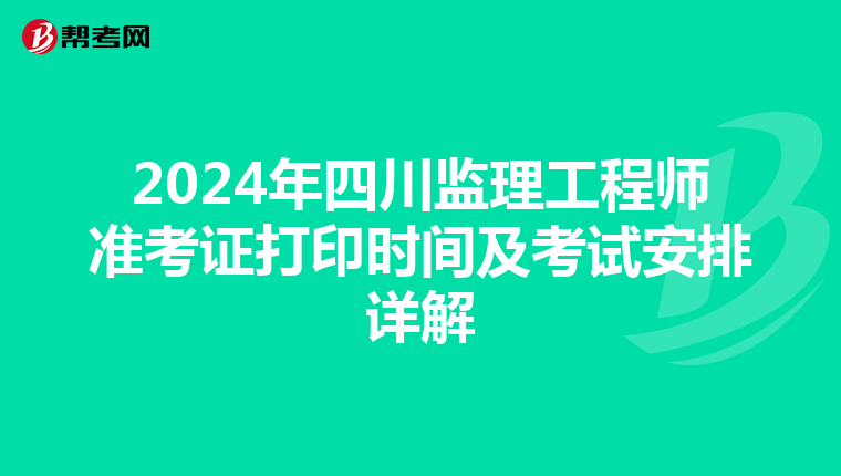 2024年四川监理工程师准考证打印时间及考试安排详解