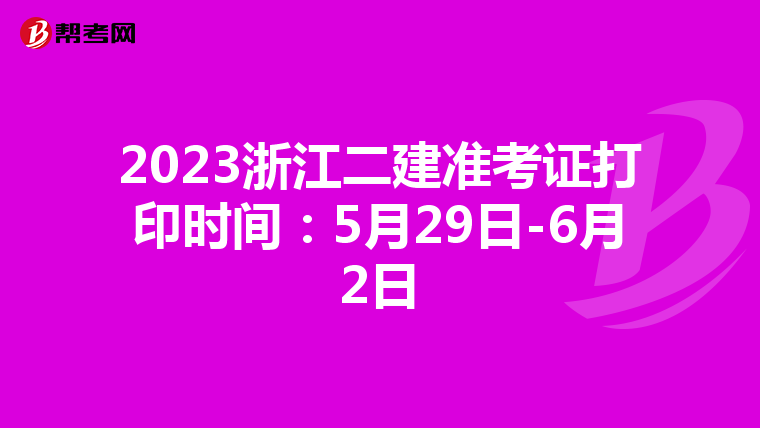 2023浙江二建准考证打印时间：5月29日-6月2日