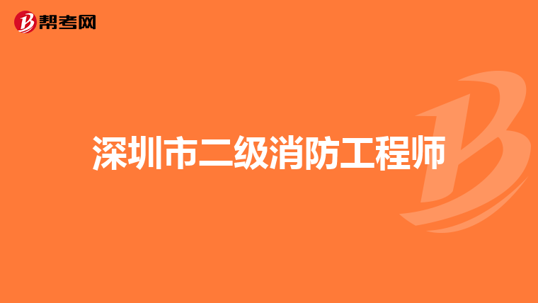 深圳市二级消防工程师