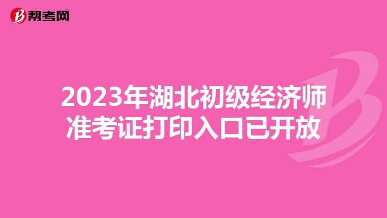 2023年湖北初级经济师准考证打印入口已开放