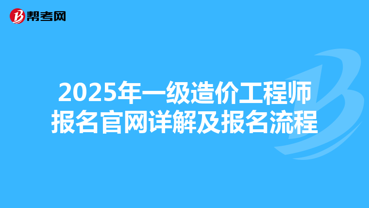 2025年一级造价工程师报名官网详解及报名流程