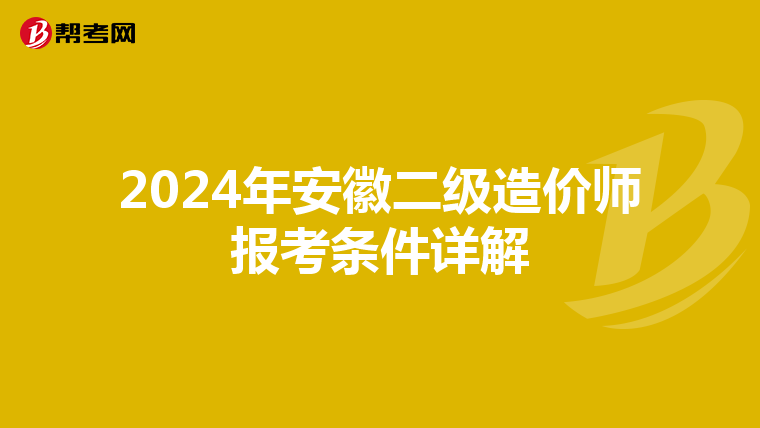 2024年安徽二级造价师报考条件详解