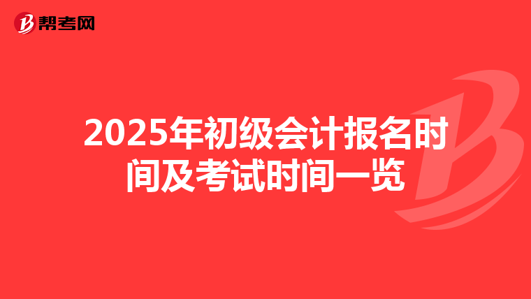 2025年初级会计报名时间及考试时间一览