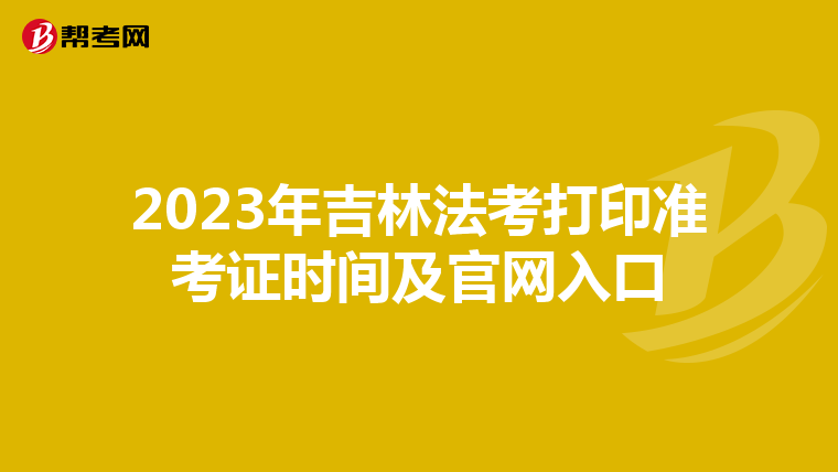 2023年吉林法考打印準考證時間及官網入口