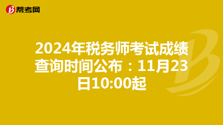 2024年税务师考试成绩查询时间公布：11月23日10:00起