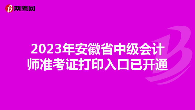 2023年安徽省中级会计师准考证打印入口已开通