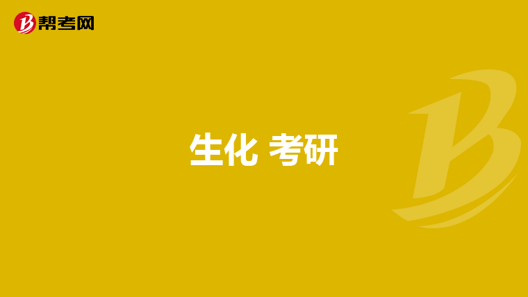 生化 考研