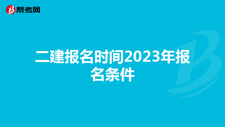 二建报名时间2023年报名条件