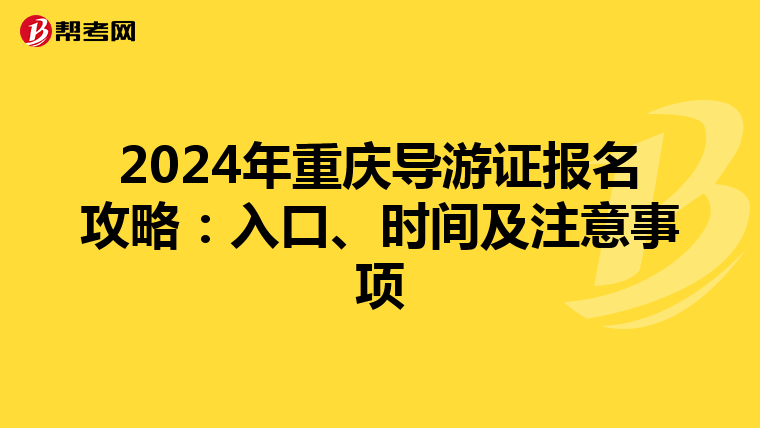 2024年重庆导游证报名攻略：入口、时间及注意事项