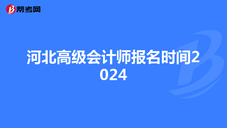 河北高級(jí)會(huì)計(jì)師報(bào)名時(shí)間2024