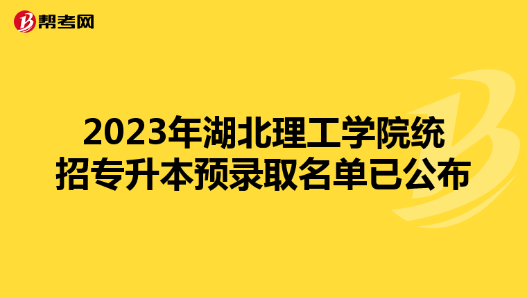 2023年湖北理工学院统招专升本预录取名单已公布