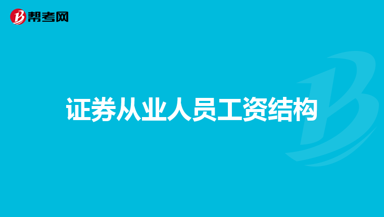 证券从业人员工资结构