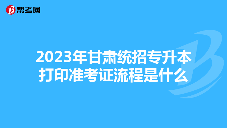 2023年甘肅統招專升本打印準考證流程是什么