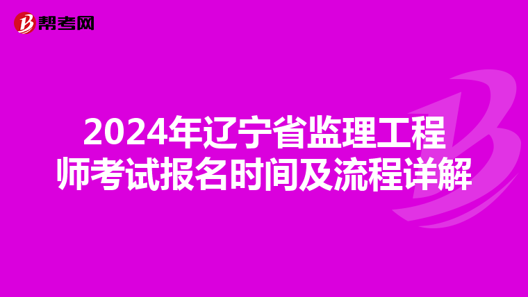 2024年辽宁省监理工程师考试报名时间及流程详解