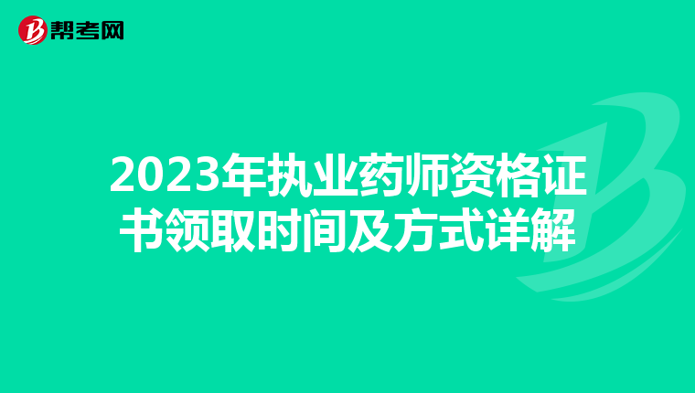 2023年執業藥師資格證書領取時間及方式詳解