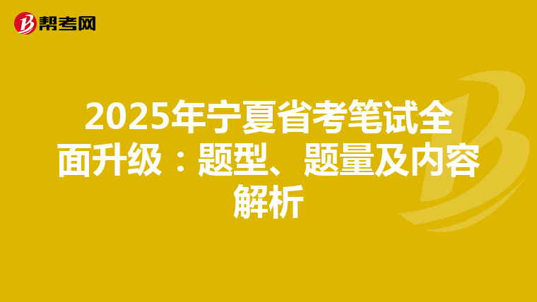 2025年宁夏省考笔试全面升级：题型、题量及内容解析