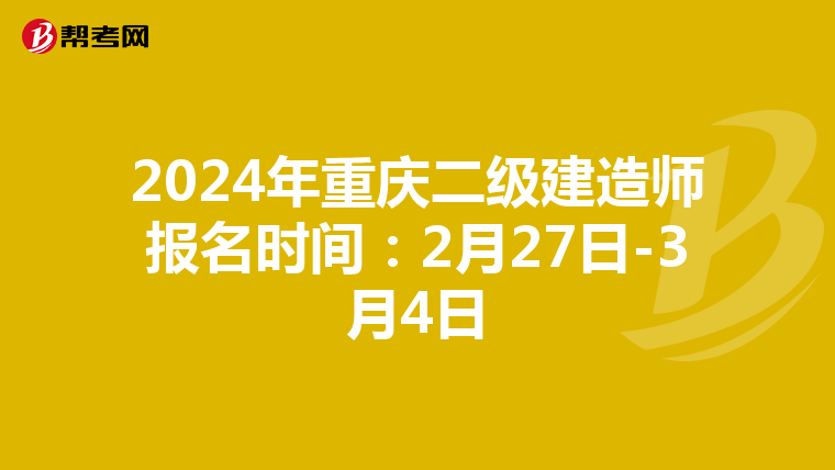 2024年重庆二级建造师报名时间：2月27日-3月4日