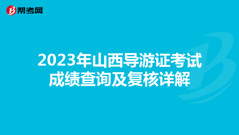2023年山西导游证考试成绩查询及复核详解