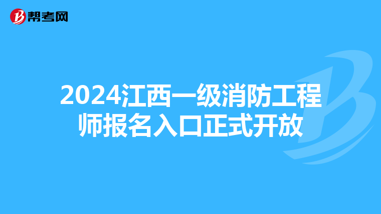 2024江西一级消防工程师报名入口正式开放