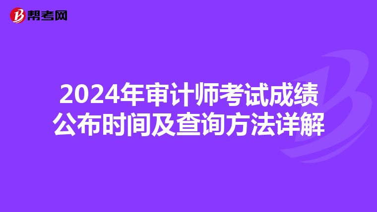 2024年審計師考試成績公布時間及查詢方法詳解