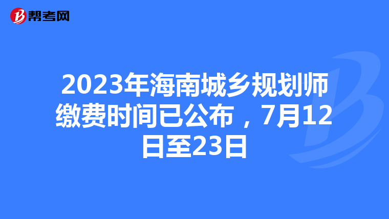 2023年海南城乡规划师缴费时间已公布，7月12日至23日