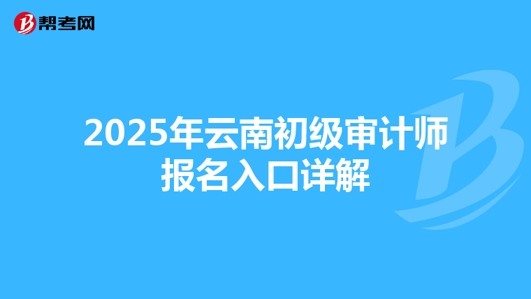 2025年云南初级审计师报名入口详解