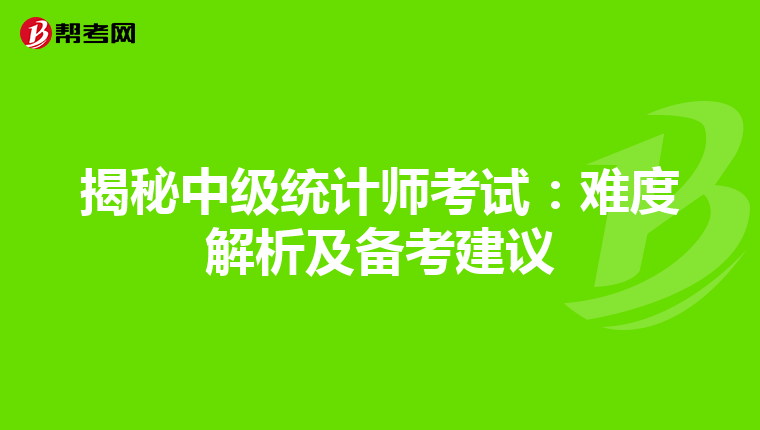 揭秘中级统计师考试：难度解析及备考建议