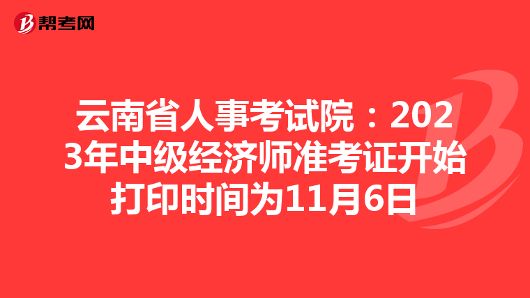 云南省人事考试院：2023年中级经济师准考证开始打印时间为11月6日