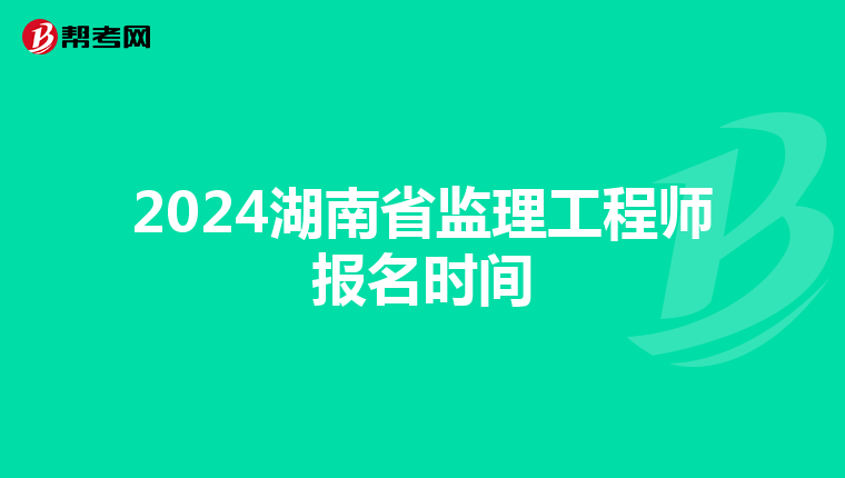 2024湖南省监理工程师报名时间