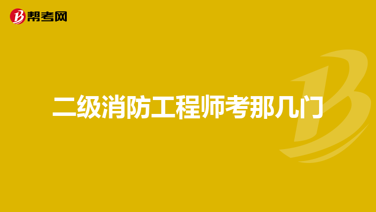 二级消防工程师考那几门