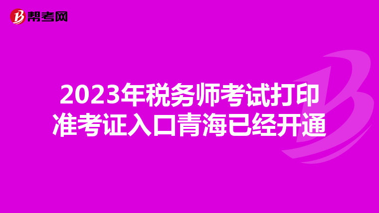 2023年税务师考试打印准考证入口青海已经开通
