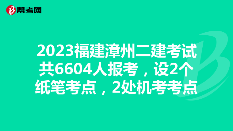 2023福建漳州二建考试共6604人报考,设2个纸笔考点,2处机考考点