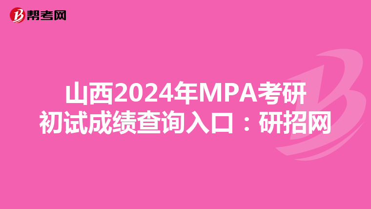 山西2024年MPA考研初试成绩查询入口：研招网