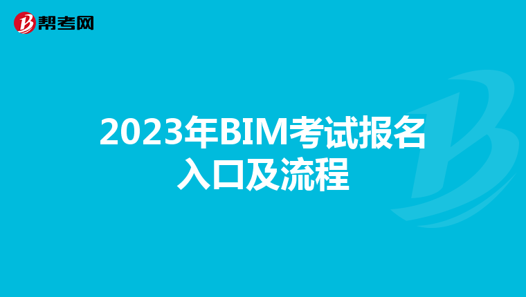 2023年BIM考试报名入口及流程