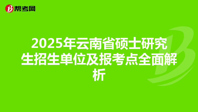 2025年云南省硕士研究生招生单位及报考点全面解析