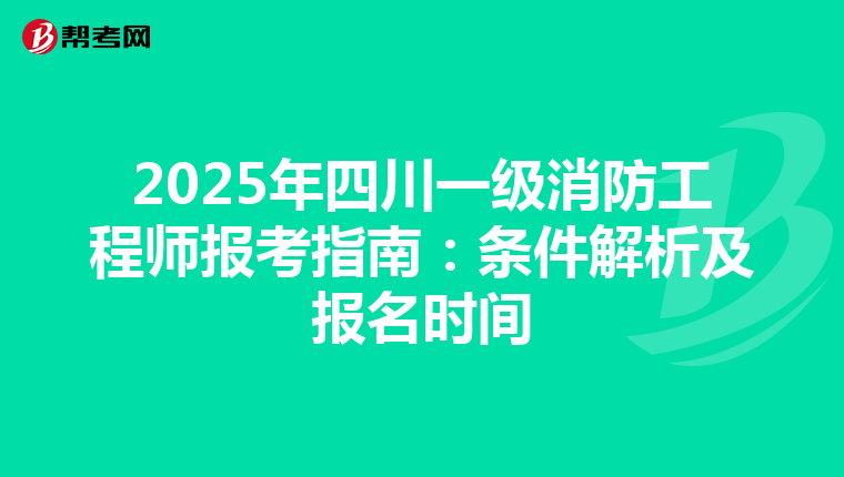 2025年四川一級消防工程師報考指南：條件解析及報名時間