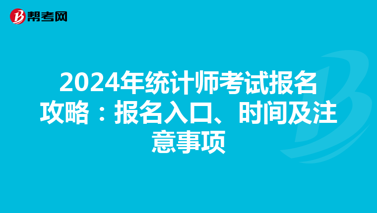 2024年统计师考试报名攻略：报名入口、时间及注意事项