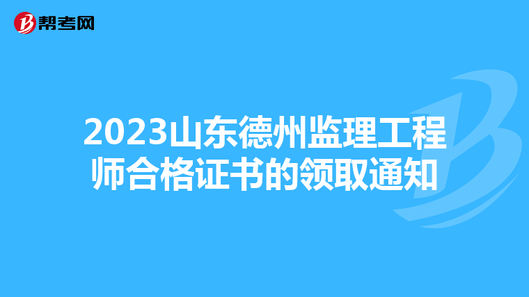 2023山东德州监理工程师合格证书的领取通知