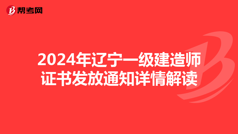2024年辽宁一级建造师证书发放通知详情解读