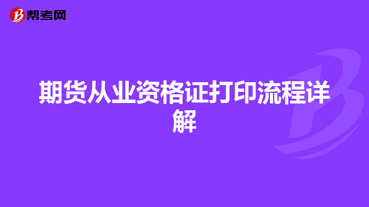 期貨從業資格證打印流程詳解