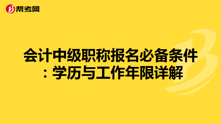 会计中级职称报名必备条件：学历与工作年限详解