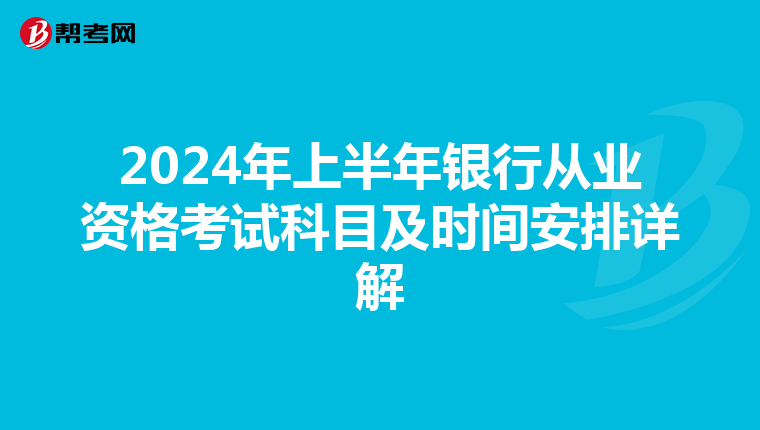 2024年上半年银行从业资格考试科目及时间安排详解