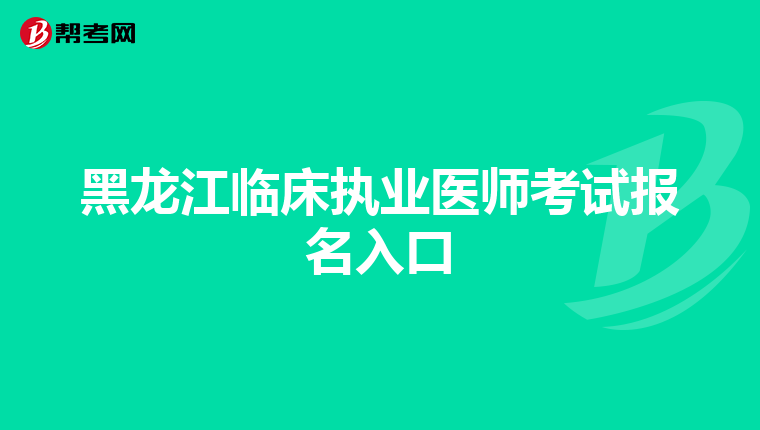 黑龙江临床执业医师考试报名入口