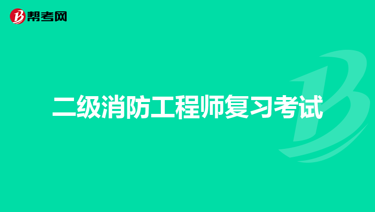 二级消防工程师复习考试